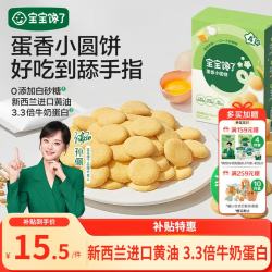 宝宝馋了 鸡蛋小圆饼60g儿童零食饼干无添加盐送宝宝3岁以上婴儿食谱