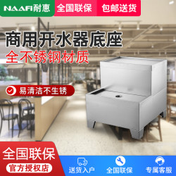 康宝 耐惠(NAAFI)康宝出品商用开水器底座DZ-4070
