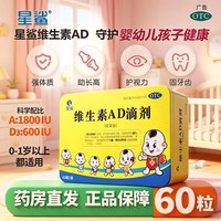 星鲨 维生素AD滴剂儿童预防维生素AD缺乏促进钙吸收60粒
