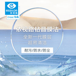 依视路 1.74钻晶膜洁【易清洁】2片