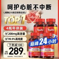 今日必买：MegaRed 辅酶Q10胶囊 200mg*90粒*4瓶