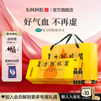 东阿阿胶 送礼礼盒】东阿阿胶复方阿胶浆48支气血补血口服液正品官方旗舰店