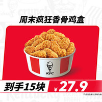 肯德基 周末疯狂香骨鸡盒（15块装）