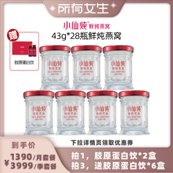 小仙炖 鲜炖燕窝43g*28瓶-xl