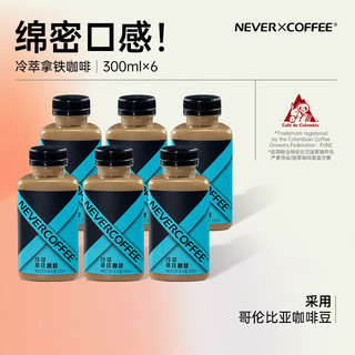 NEVER COFFEE 冷萃拿铁即饮咖啡 300ml*6瓶