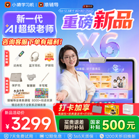 小猿 文理科精准学 平板电脑 词典笔 小猿AI学习机X6