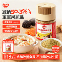 秋田满满 宝宝果蔬盐减钠50.3%松茸黑松露儿童食用盐72g一岁宝宝辅食盐调味
