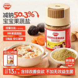 秋田满满 宝宝果蔬盐减钠50.3%松茸黑松露儿童食用盐72g一岁宝宝辅食盐调味