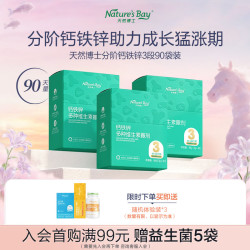 天然博士 钙铁锌多维撒剂3段37-60月组合装90袋婴儿专用辅食分段