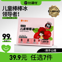 比逗仕 儿童棒棒冰碎碎冰mini版佛手山楂味20g*7支 99%原果汁儿童零食