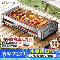 小熊 烤肉锅电烤盘电烤炉家用电烧烤炉烤串烤肉一体无浓烟全机可拆洗2100W双烤网烤盘DKL-G21P1