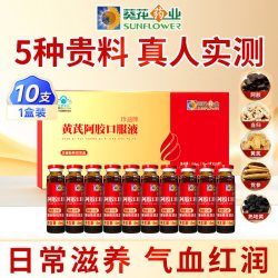 葵花药业 内廷上用 黄芪阿胶口服液 100ml(10mL/支x10支)
