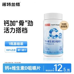诺特兰德 钙+维生素D咀嚼片 90粒/瓶
