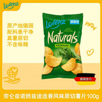 劳仑兹 lorenz迷迭香味薯片100g 德国进口休闲食品办公室零食小吃