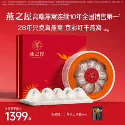 燕之屋 干燕窝 50g 印尼进口 京彩红 干盏 礼盒