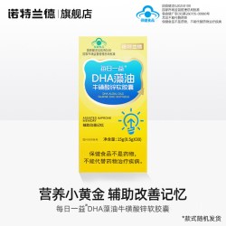 诺特兰德 DHA藻油牛磺酸锌软胶囊辅助改善记忆力正品官方旗舰店