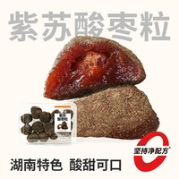 黑色经典 紫苏酸枣粒 蜜饯果干
