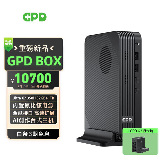 GPD BOX 迷你主机 BOX Ultra X7 358H+G2显卡拓展坞 32GB+1TB SSD
