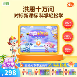 洪恩 十万问APP 洪恩识字儿童启蒙早教趣味百科日常生活小知识科普 十万问终身包