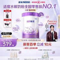 雀巢 超启能恩3段适度水解850g原超级能恩官方奶粉