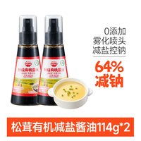 秋田满满 特级有机松茸喷雾酱油114g*2瓶低钠减盐64% 宝宝儿童酱油提鲜拌饭