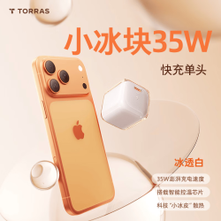 图拉斯 小冰块Pro苹果充电器iphone17充电头35W套装氮化镓16/15/13插头线 冰透白 苹果专属丨旗舰正品丨低温更护机