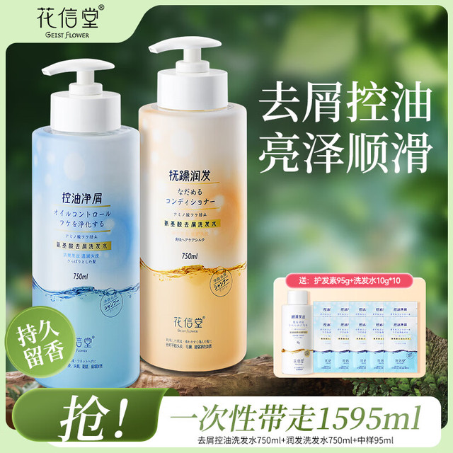 花信堂 去屑洗发水控油蓬松柔顺洗头膏保湿护发改善毛躁芬芳留香 滢润养发750ml+控油净屑750ml