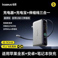 倍思 三合一 充电宝 67W双模式闪充-星原钛