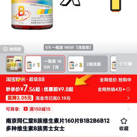 南京同仁堂 B族维生素片160片B1B2B6B12多种维生素B族男士女士