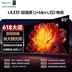 海信 电视85吋E5 4K高刷 64G大内存 U+Mini LED 墨晶屏 电视pro