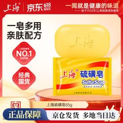 上海 药皂 除螨抑菌 硫磺皂  清香型 85g