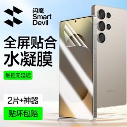 闪魔 三星S25Ultra手机膜S25+/25水凝膜galaxy 全屏高清抗指纹防尘防摔保护贴膜