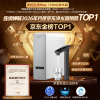 美的 白泽Max 1200G 反渗透净水器