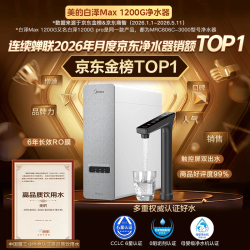 美的 白泽Max 1200G 反渗透净水器