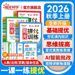 店】2024秋阳光同学课时优化作业上册下册语文数学英语小学同步练习册试卷人教北师苏教青岛版一课一训练