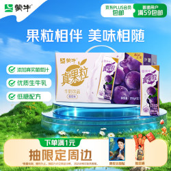 蒙牛 真果粒葡萄味牛奶饮品 250ml*12盒