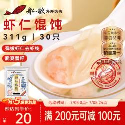 船歌鱼水饺 鲜虾蟹籽云吞青岛野馄饨311g30只 儿童早餐抄手紫菜虾皮虾仁混沌 虾仁野馄饨311g