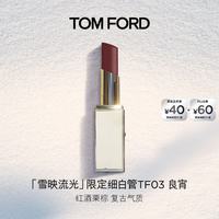 TOM FORD 雪映流光限定TF细白管03良宵 TF口红 唇膏