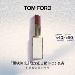 TOM FORD 雪映流光限定TF细白管03良宵 TF口红 唇膏
