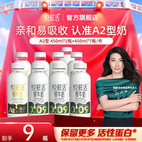 悦鲜活 A2型β-酪蛋白鲜牛奶 450ml*9