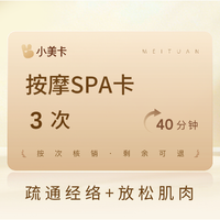 移动端：轻春赋健康管理中心 3次|40分钟肩颈按摩|经络疏通丨SPA按摩