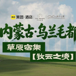 牧云之境度假民宿（草原宿集店）2晚+牧场射箭体验+草原旅拍+草原小食+草原晚安甜汤+minibar