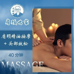 肩颈世家 40分钟头部+肩颈按摩|肩颈疏通｜男士专享