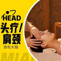 移动端：40分钟头部按摩|新客专享｜头/肩按摩二选一