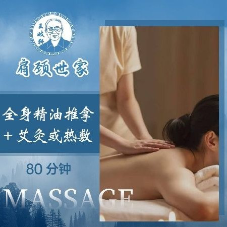 肩颈世家 80分钟全身按摩|精油SPA|含30分钟热敷/艾灸