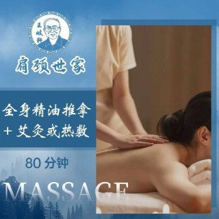 肩颈世家 80分钟全身按摩|精油SPA|含30分钟热敷/艾灸