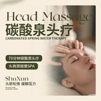 移动端：书荀 70分钟头疗|清洁|降温版碳酸泉水循环+头肩颈按摩