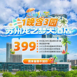苏州龙之梦大酒店（龙山路店）1晚+苏州乐园水世界夜场票2大1小+2大1小糖果世界门票（1小为1.5以下）+苏州乐园...