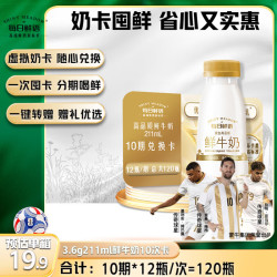 每日鲜语 鲜牛奶 211ml*12瓶 10期兑换