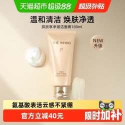 后 拱辰享气韵生润颜洁面膏 180ml